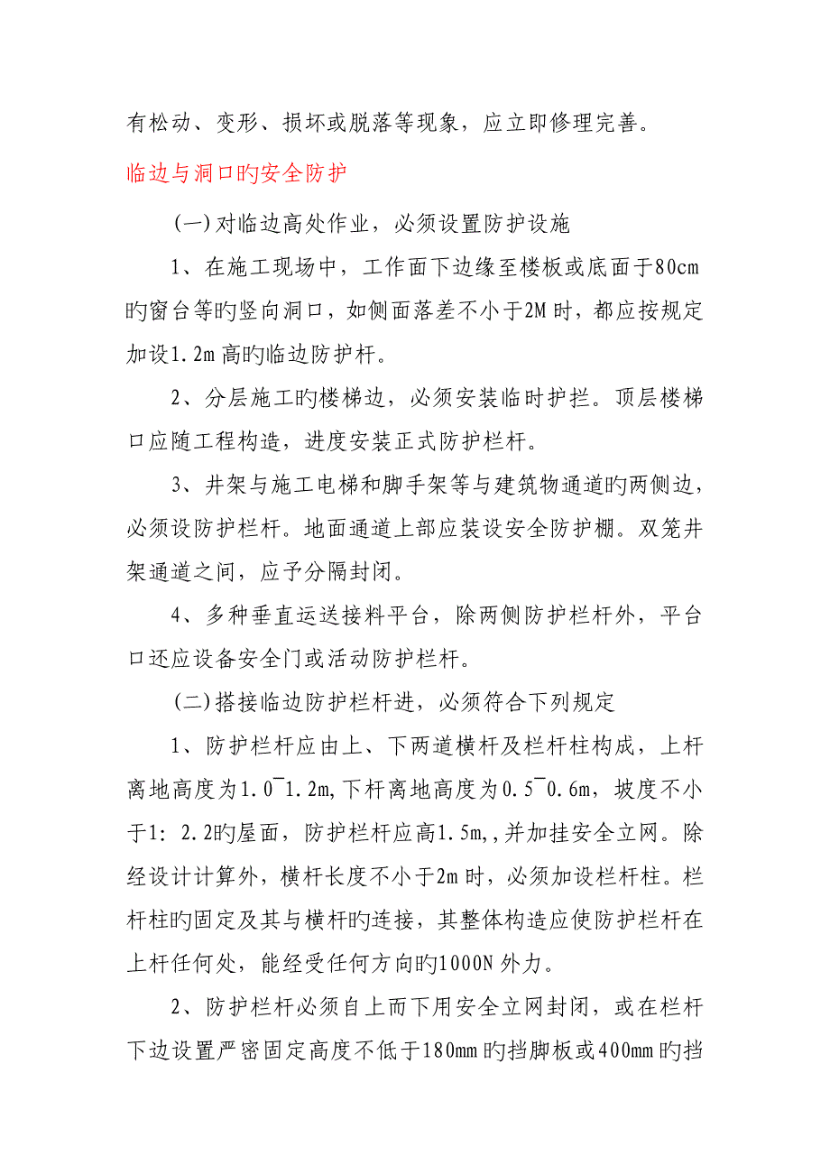 建筑施工高空作业的基本要求_第2页