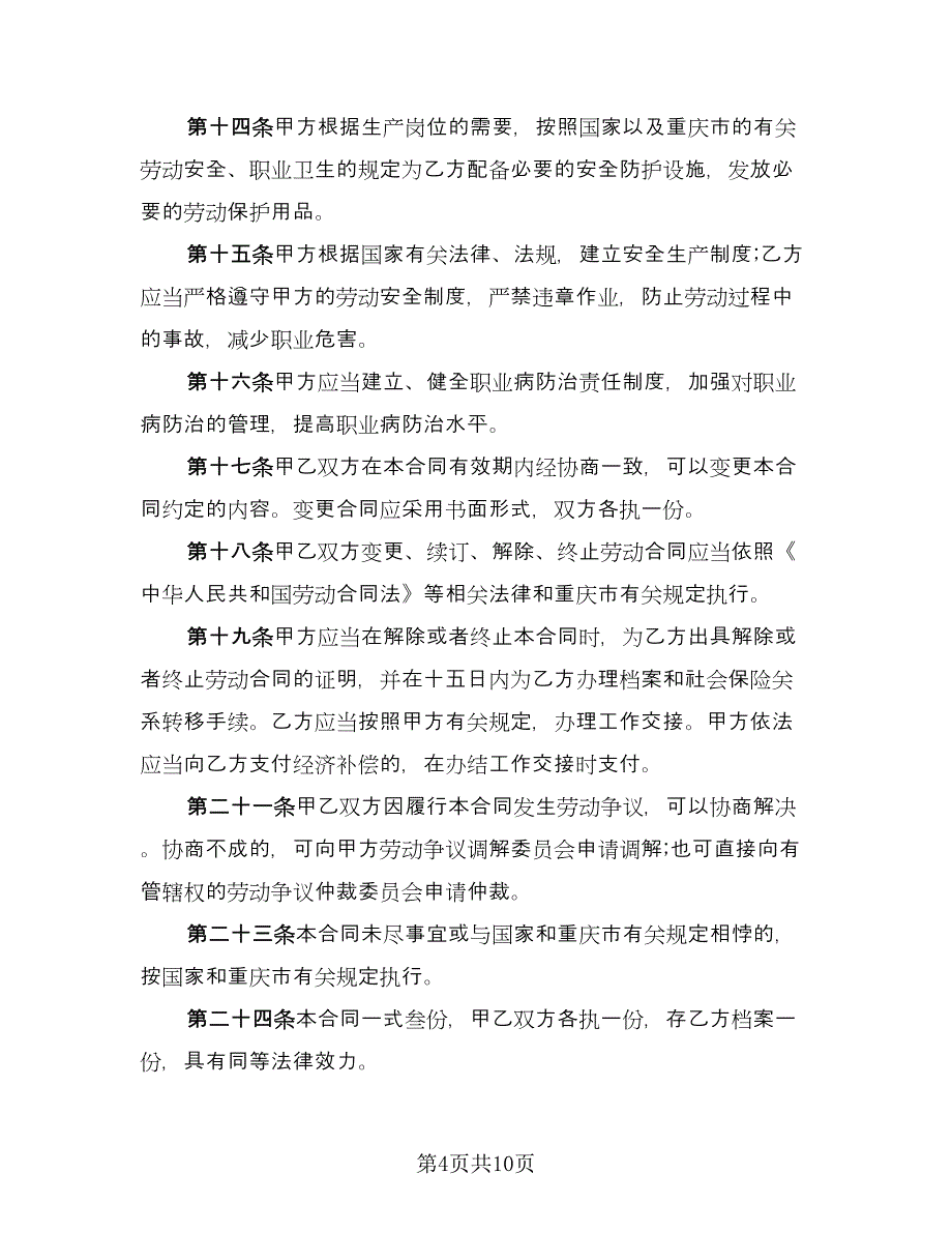 重庆劳动合同官方版（三篇）.doc_第4页