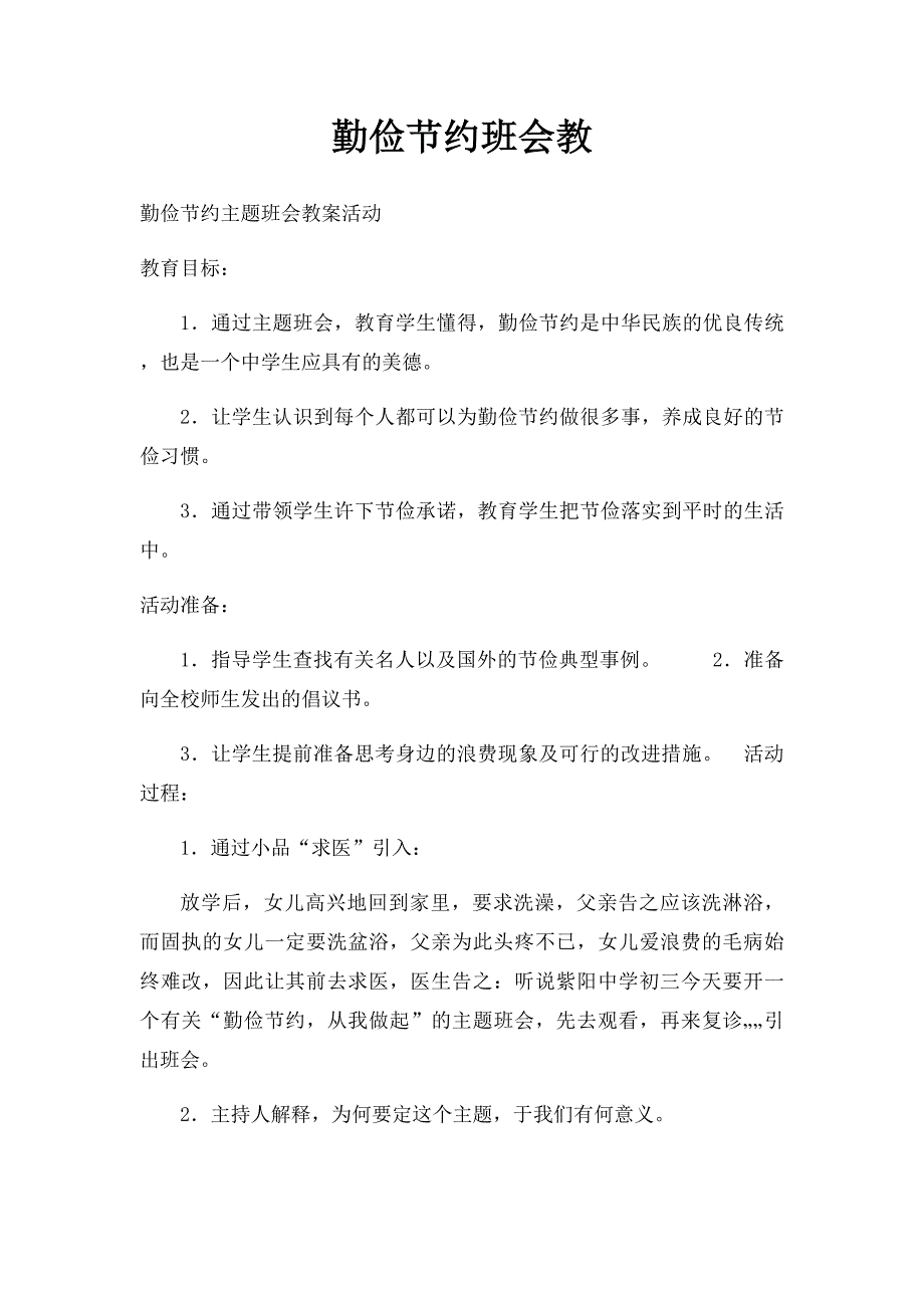 勤俭节约班会教_第1页