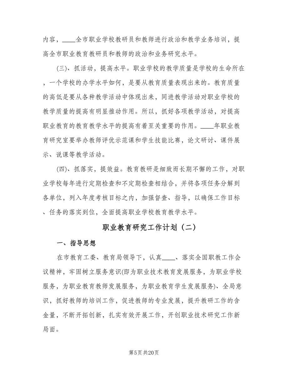 职业教育研究工作计划（3篇）.doc_第5页