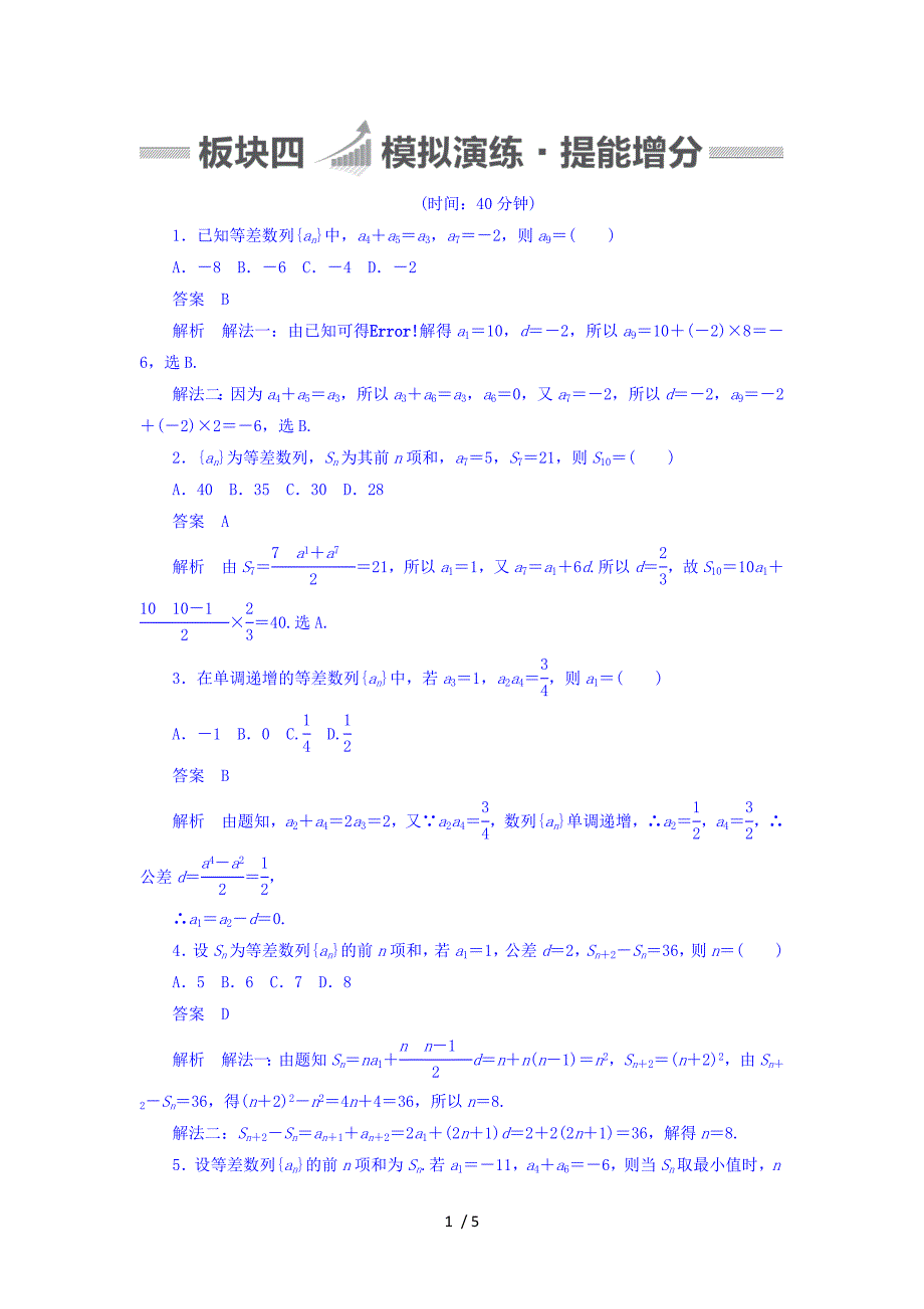 最新高中数学高考一轮总复习数学文模拟演练第5章数列52word版含答案_第1页