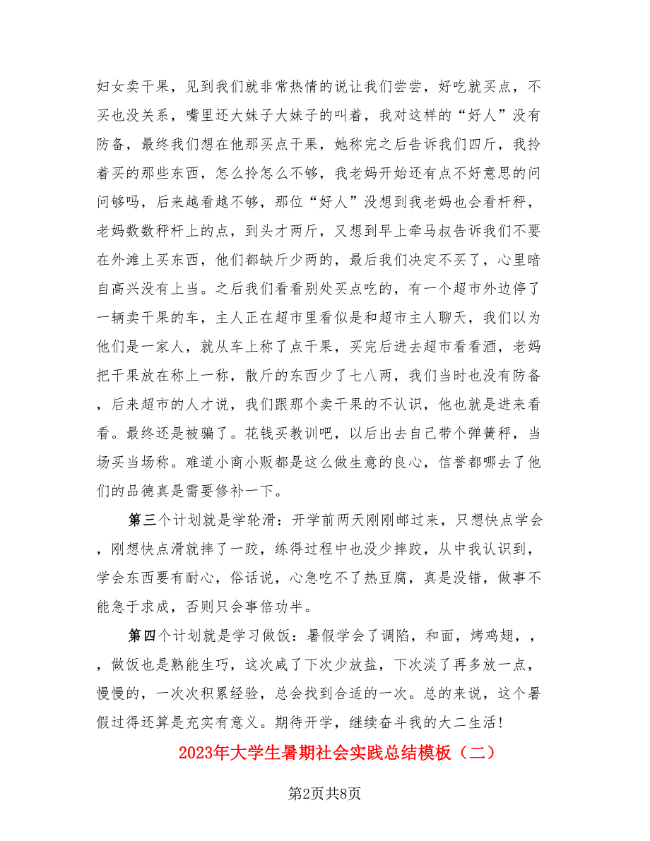 2023年大学生暑期社会实践总结模板.doc_第2页