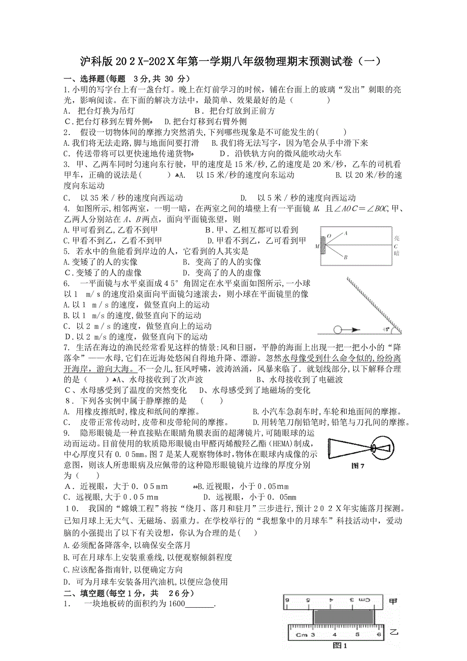 第一学期八年级物理期末预测试卷一沪科版八年级初中物理_第1页