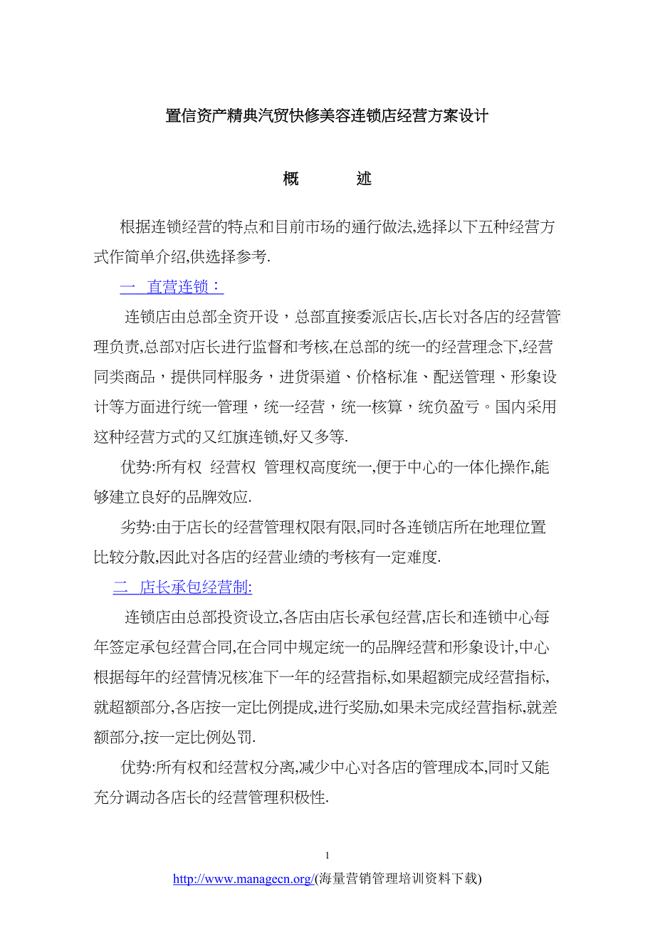 汽贸快修美容连锁店经营方案设计_第1页