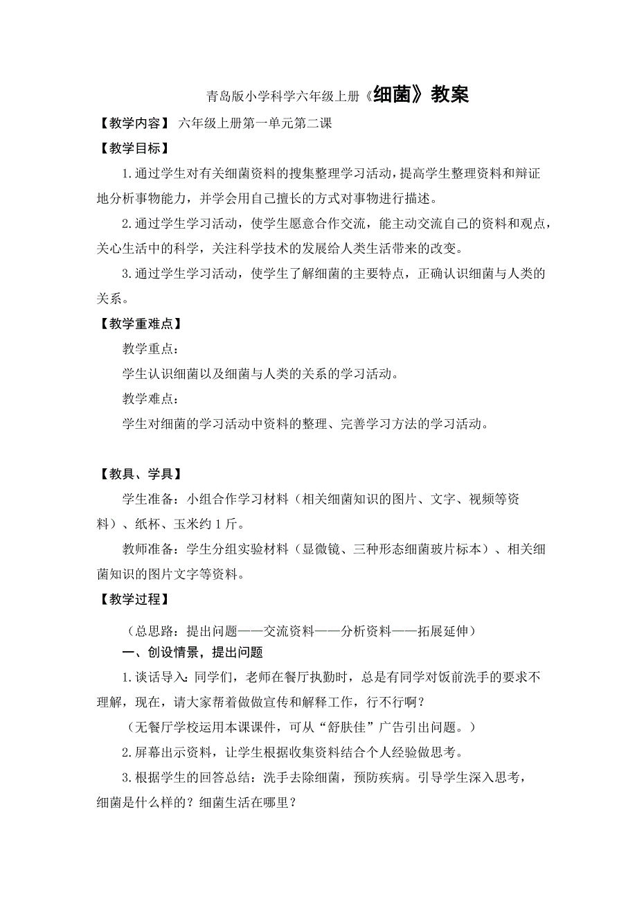 青岛版小学科学六年级上册《细菌》教案_第1页