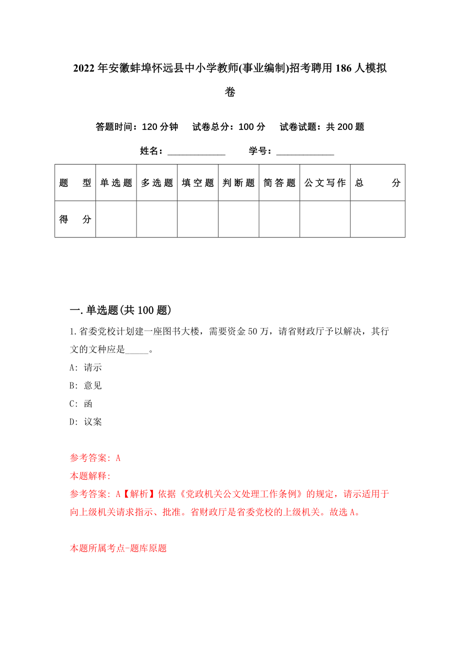 2022年安徽蚌埠怀远县中小学教师(事业编制)招考聘用186人模拟卷（第76期）_第1页