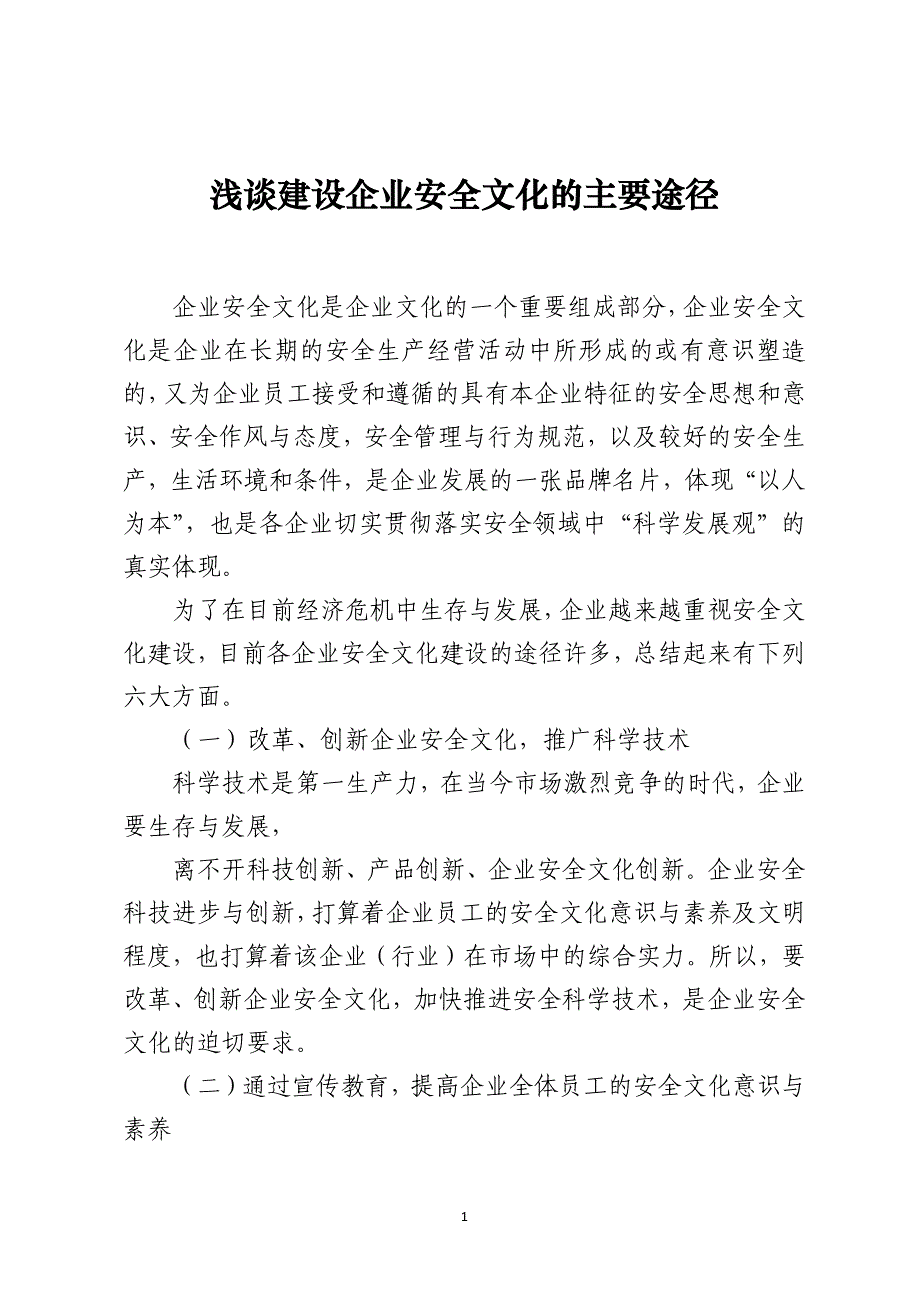 浅谈建设企业安全文化的主要途径_第1页