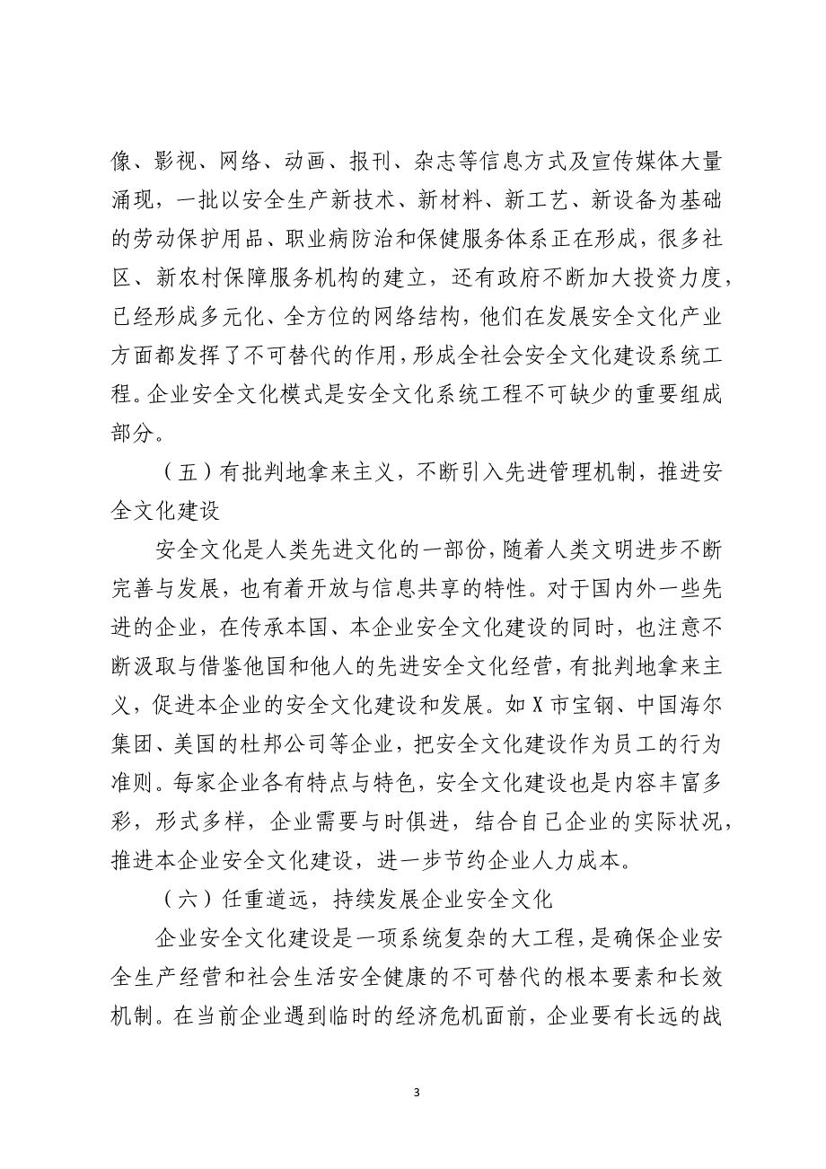 浅谈建设企业安全文化的主要途径_第3页