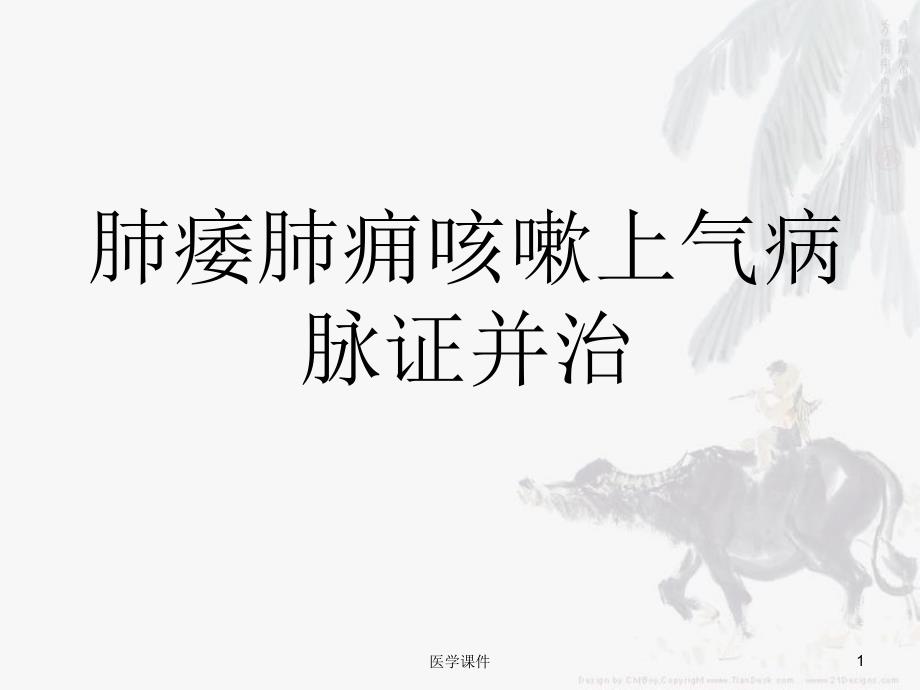 金匮要略肺痿肺痈咳嗽上气病PPT课件_第1页