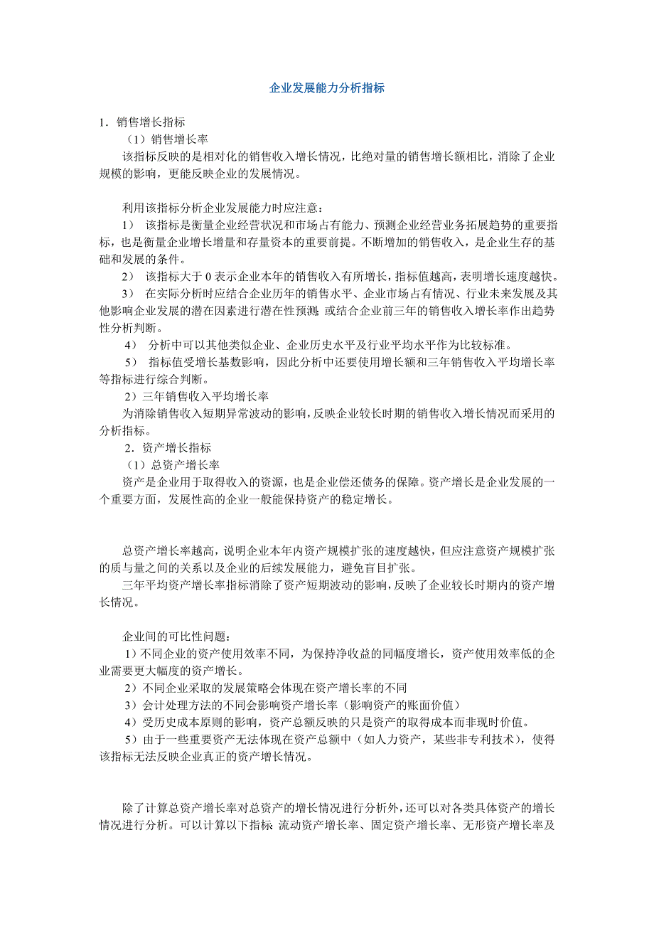 企业发展能力分析指标_第1页