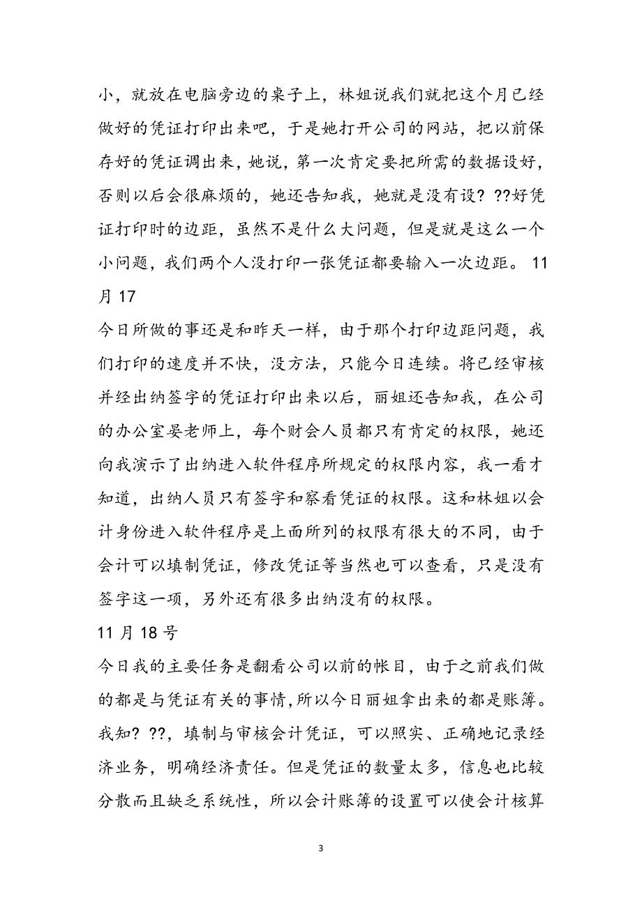 2023年会计实习工作日志.docx_第4页