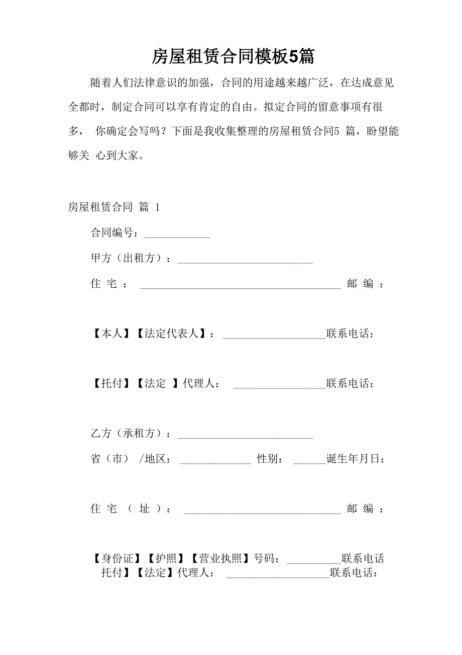 房屋租赁合同模板5篇_第1页