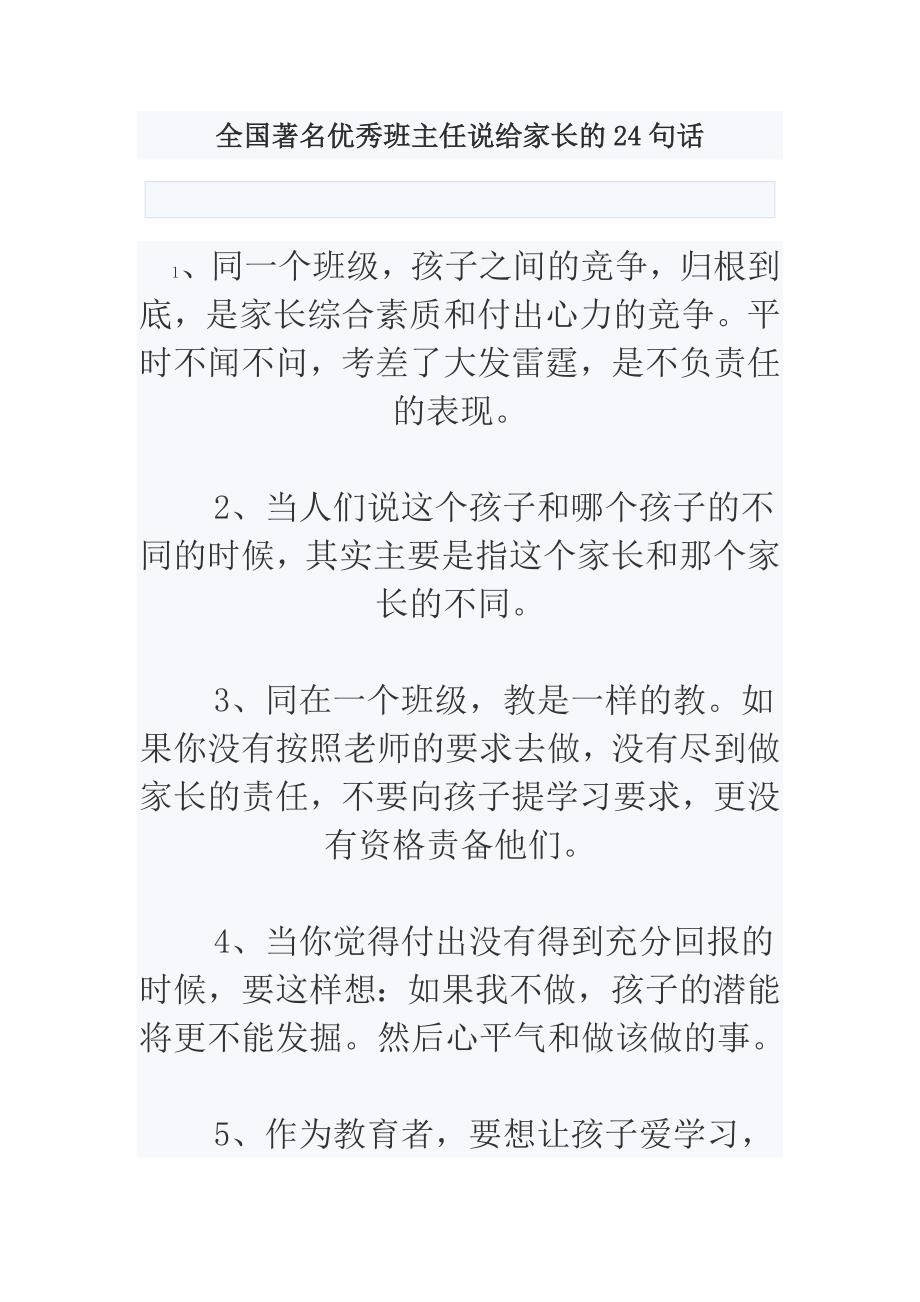 全国著名优秀班主任说给家长的24句话.doc_第1页