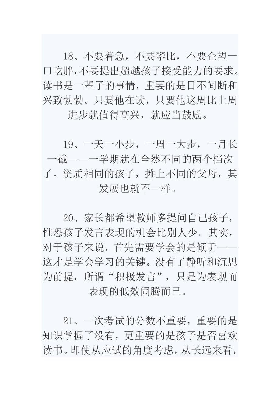 全国著名优秀班主任说给家长的24句话.doc_第5页