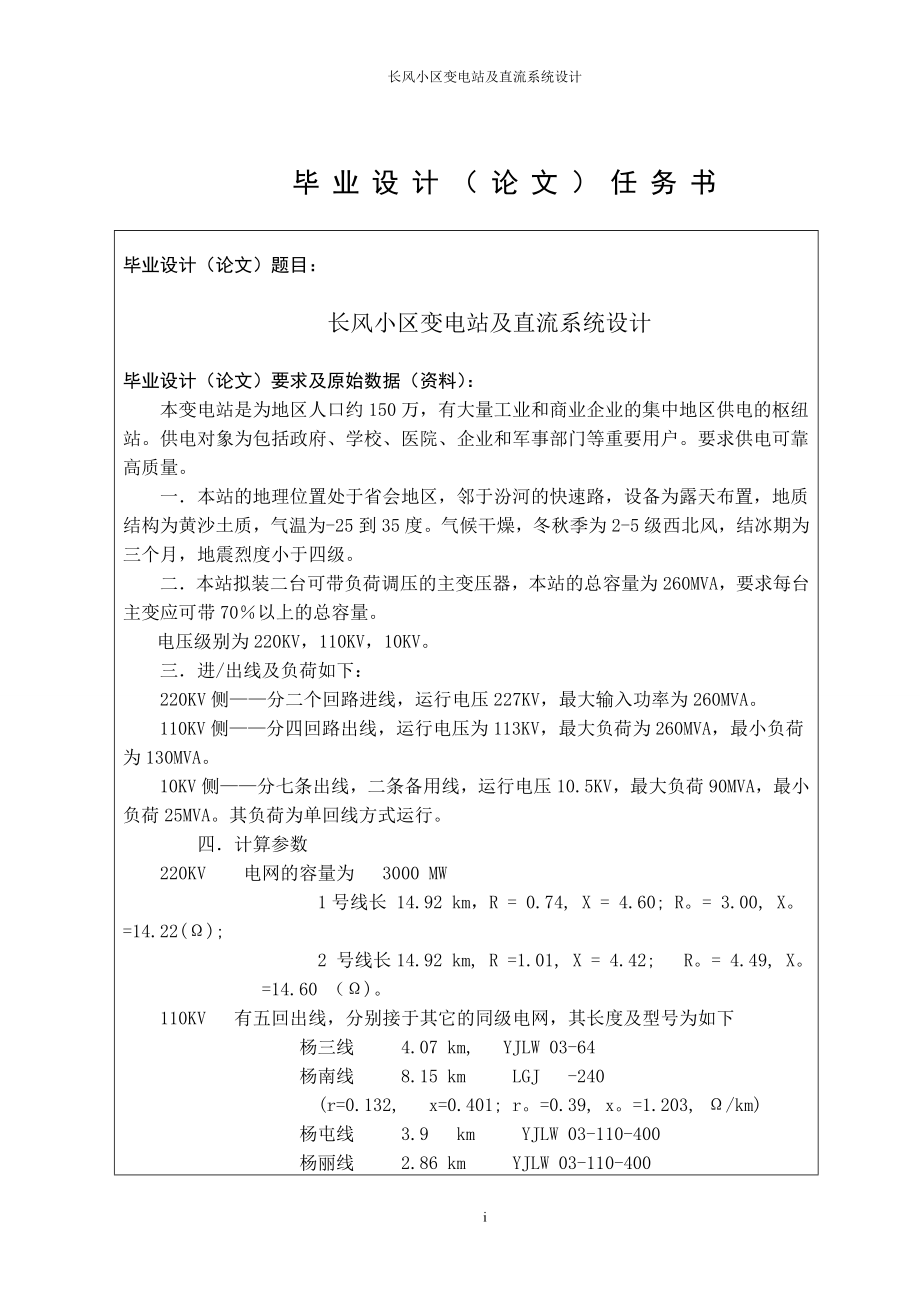 大学毕业设计---长风小区变电站及直流系统设计_第1页