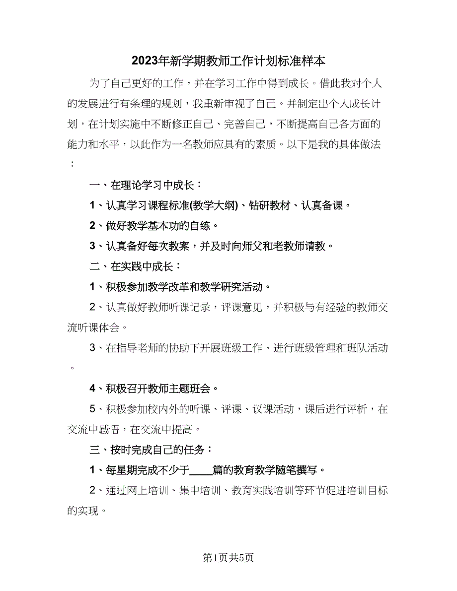 2023年新学期教师工作计划标准样本（二篇）_第1页