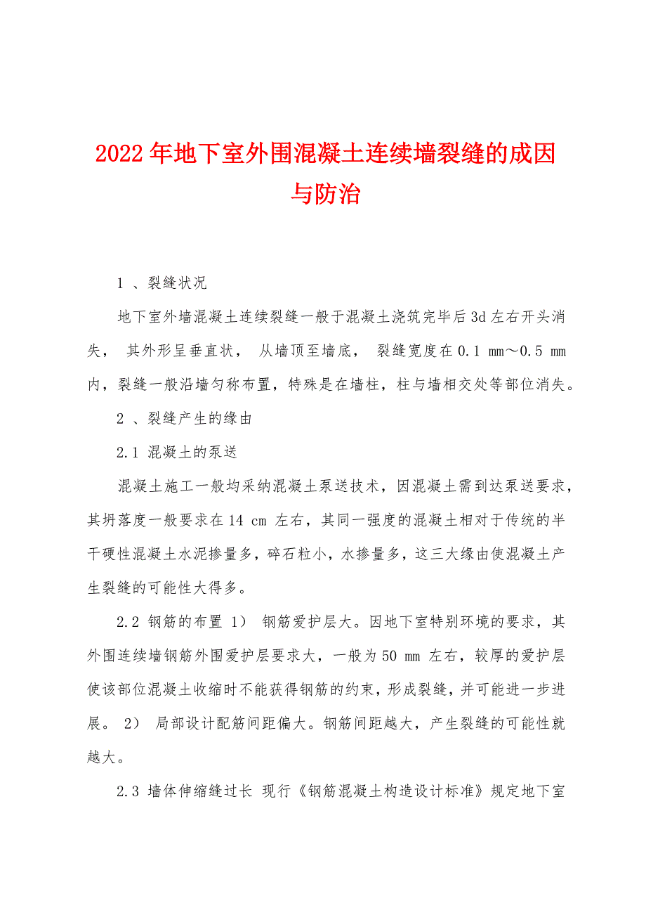 2022年地下室外围混凝土连续墙裂缝的成因与防治.docx_第1页