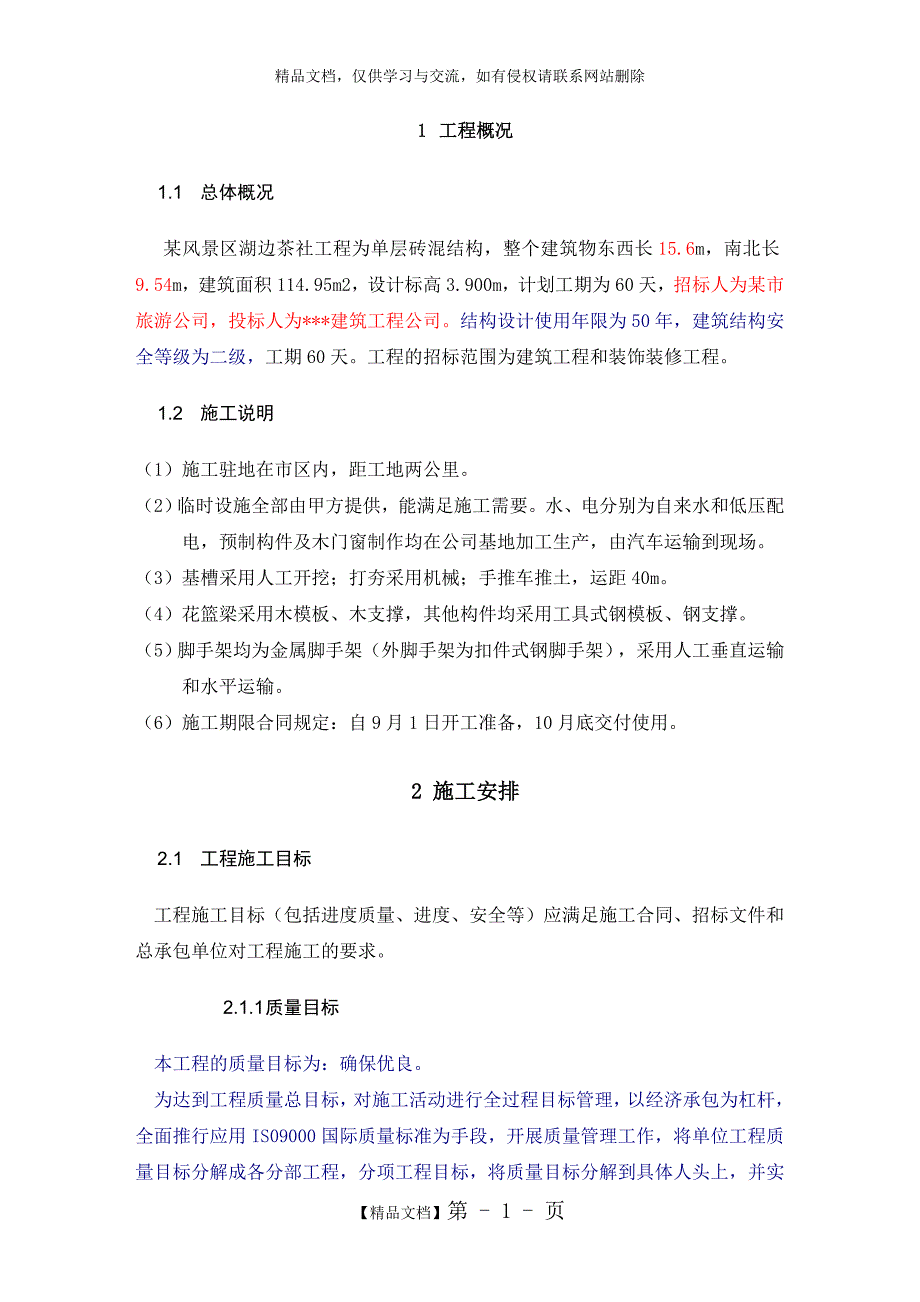 某茶室施工组织课程设计改_第4页