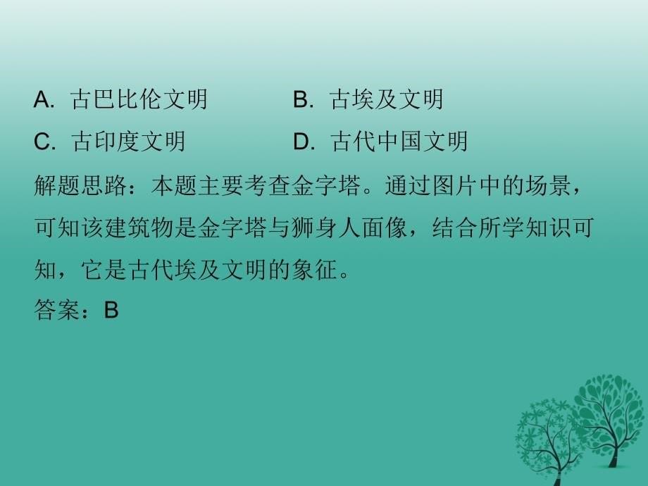 【精品】中考历史总复习 世界史（上）主题一 世界古代史课件精品ppt课件_第5页