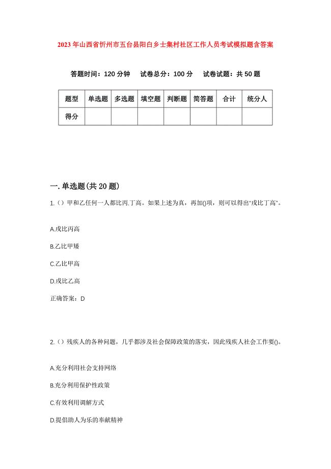 2023年山西省忻州市五台县阳白乡士集村社区工作人员考试模拟题含答案