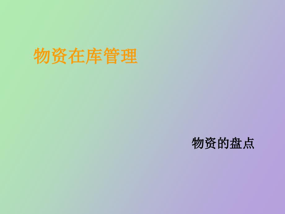 仓储管理盘点_第1页