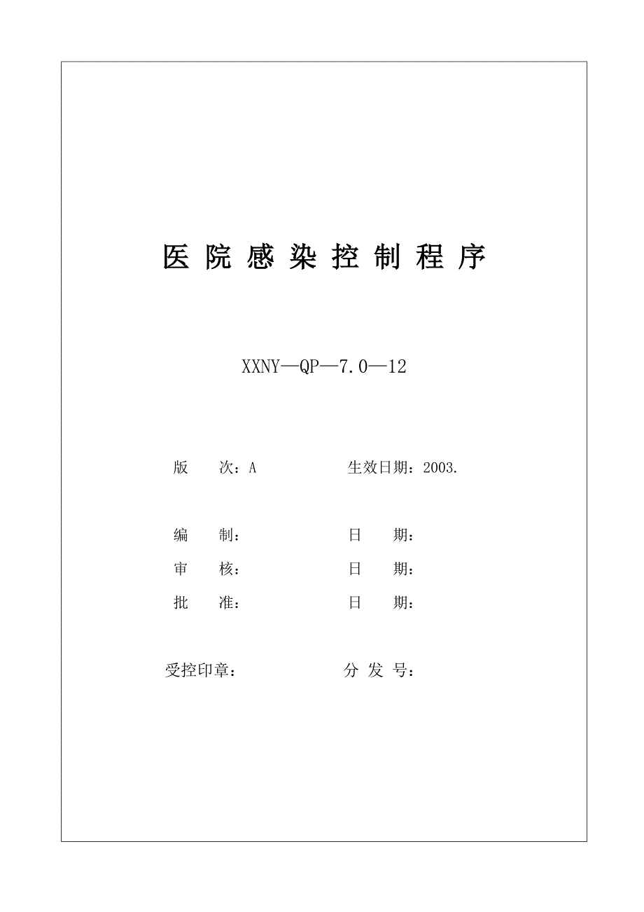 7.012医院感染控制程序_第1页