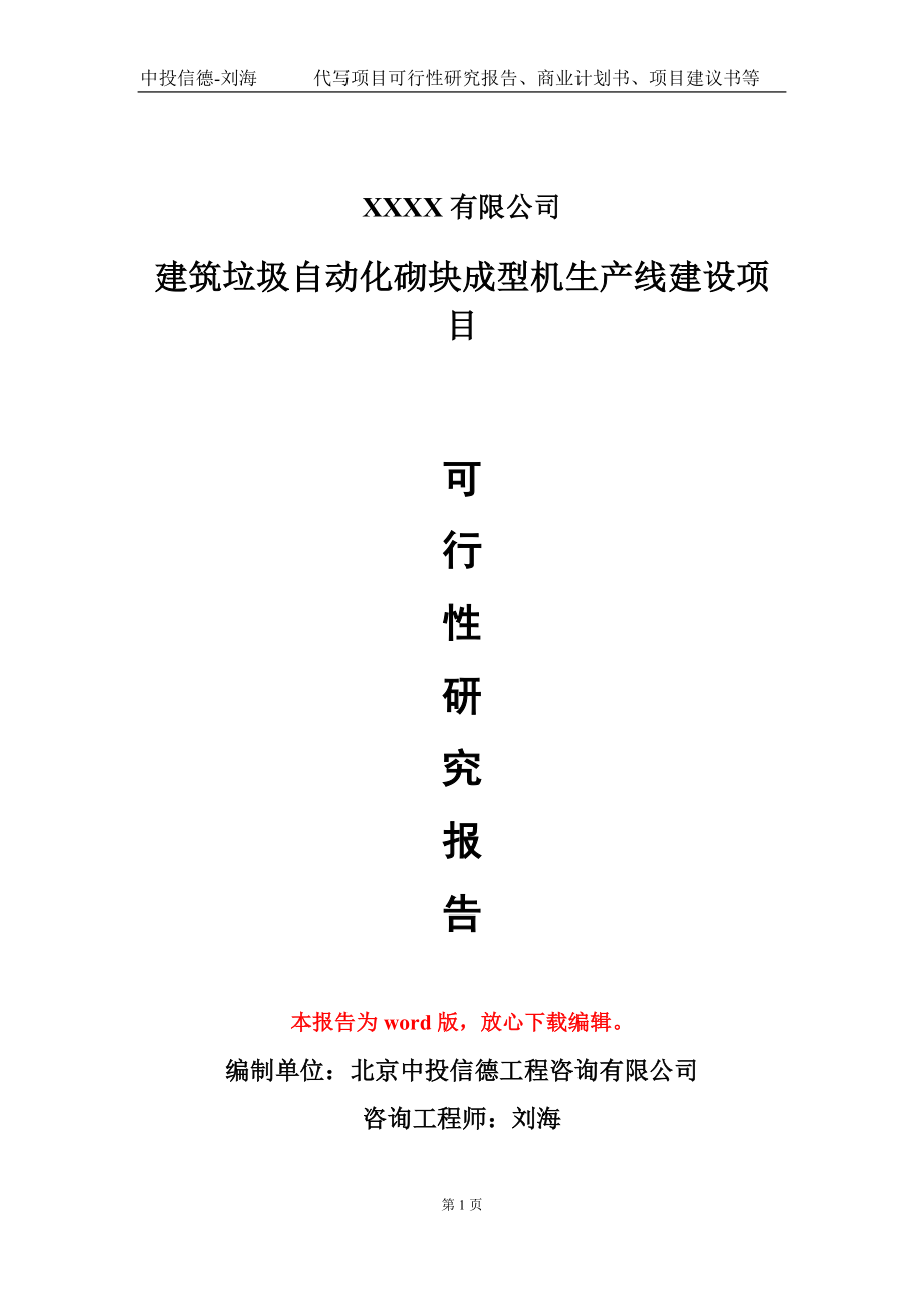 建筑垃圾自动化砌块成型机生产线建设项目可行性研究报告-甲乙丙资信_第1页