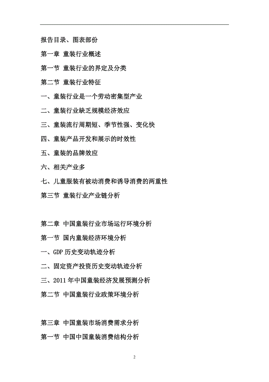 中国童装市场行情动态研究报告_第2页