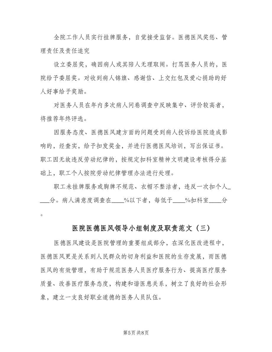 医院医德医风领导小组制度及职责范文（3篇）.doc_第5页