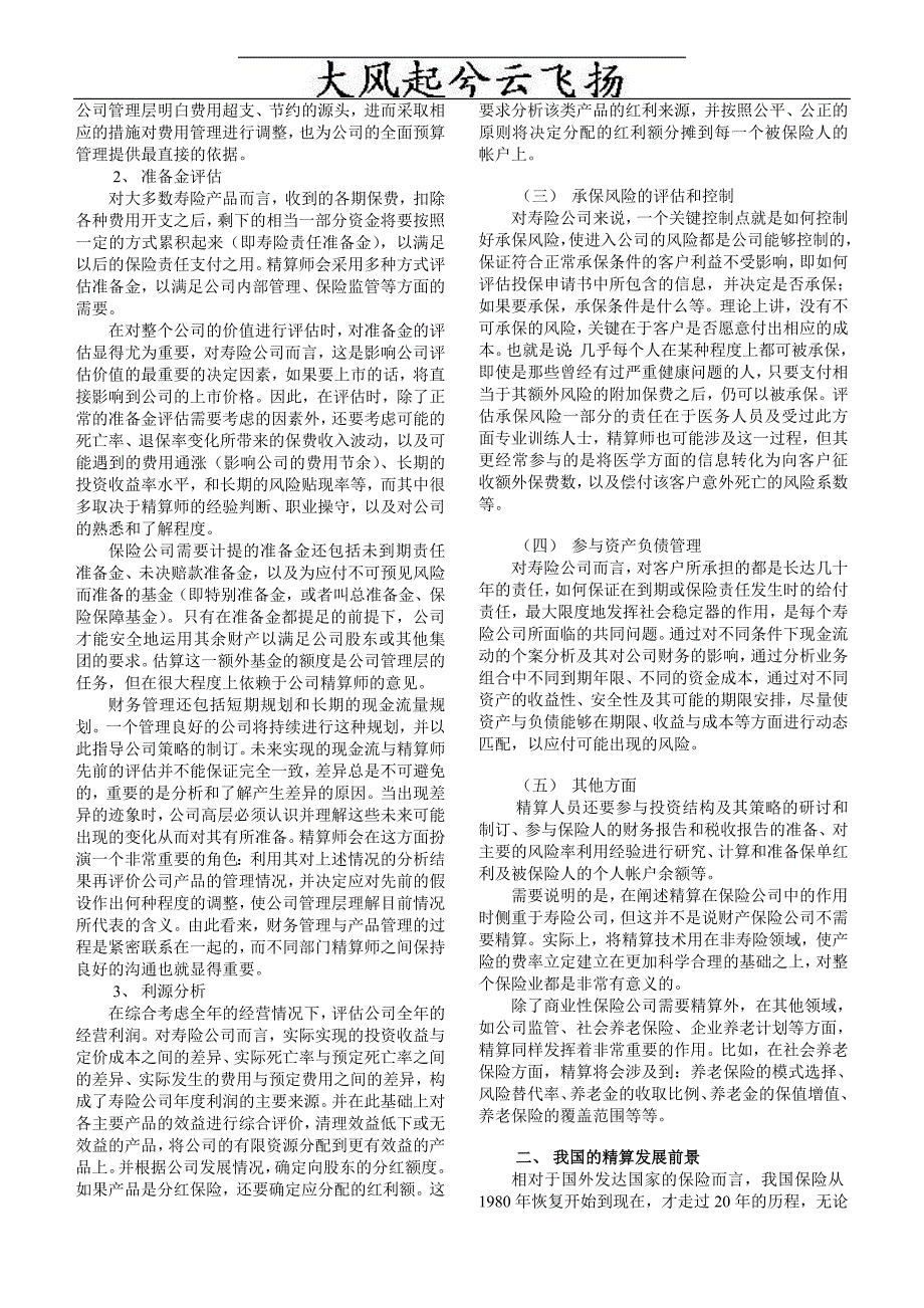 Cpjgkpm精算――保险公司的守护神.doc_第2页