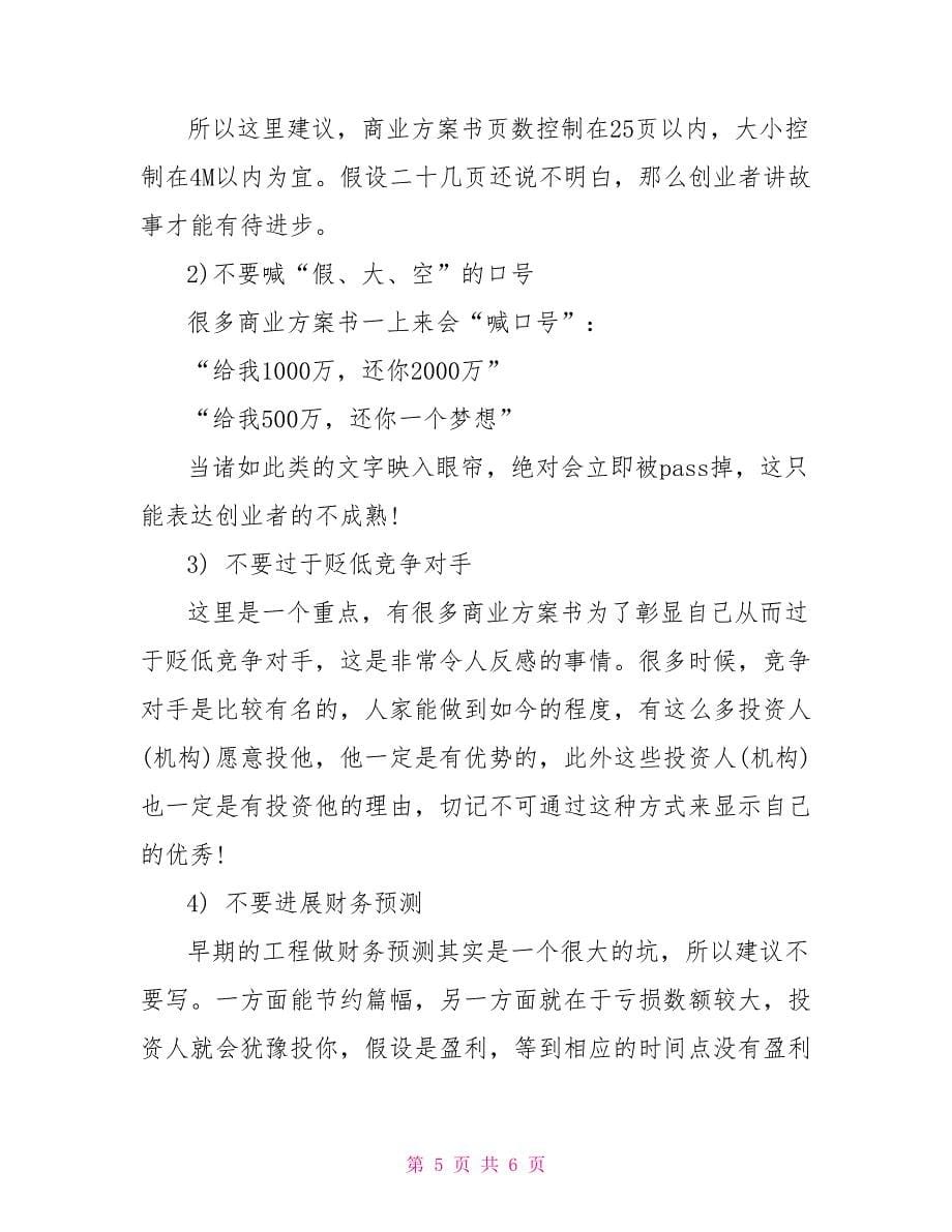 快速教你打造商人眼中的创业计划书.doc_第5页