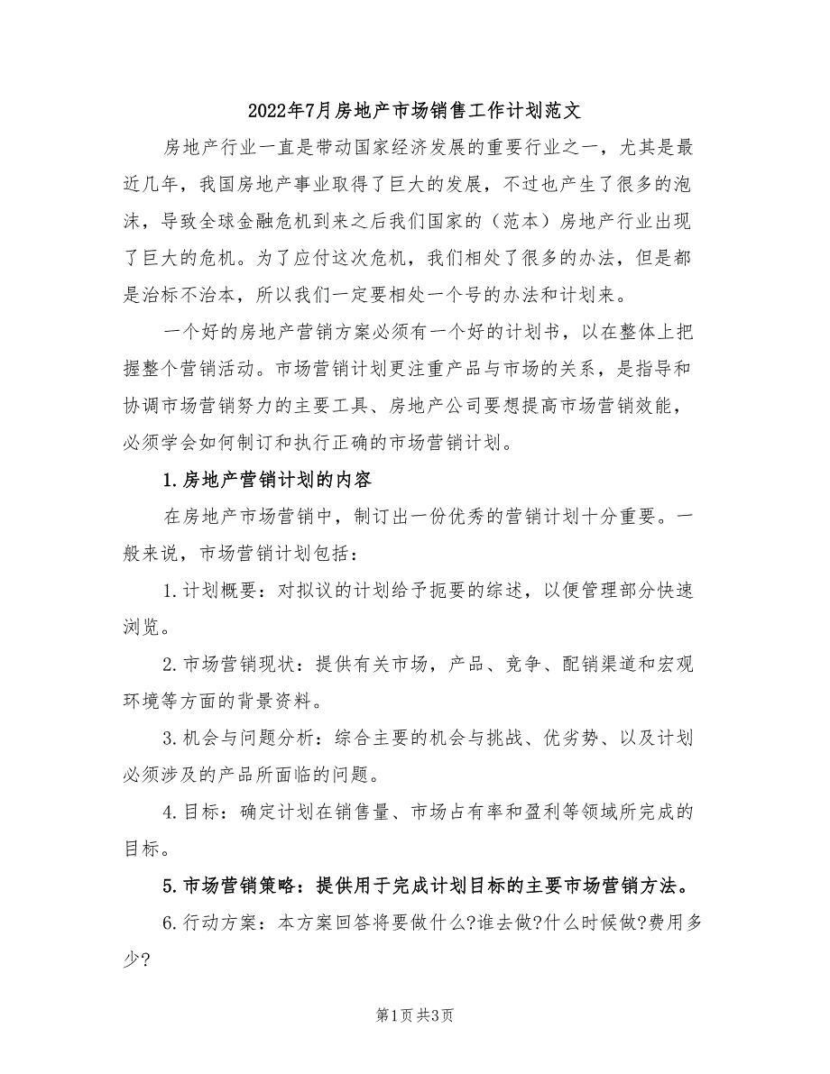 2022年7月房地产市场销售工作计划范文_第1页