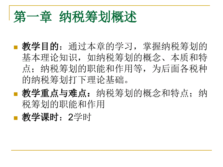 第一二章纳税筹划概述_第3页