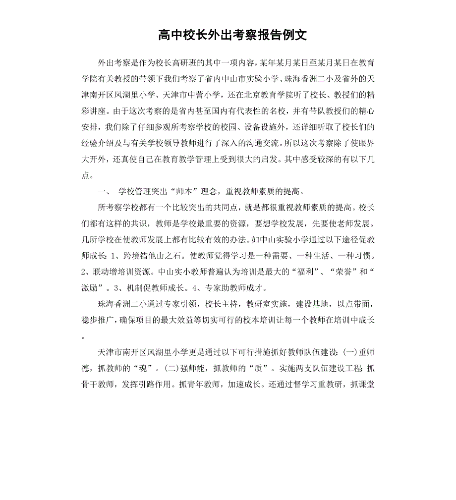 高中校长外出考察报告例文_第1页