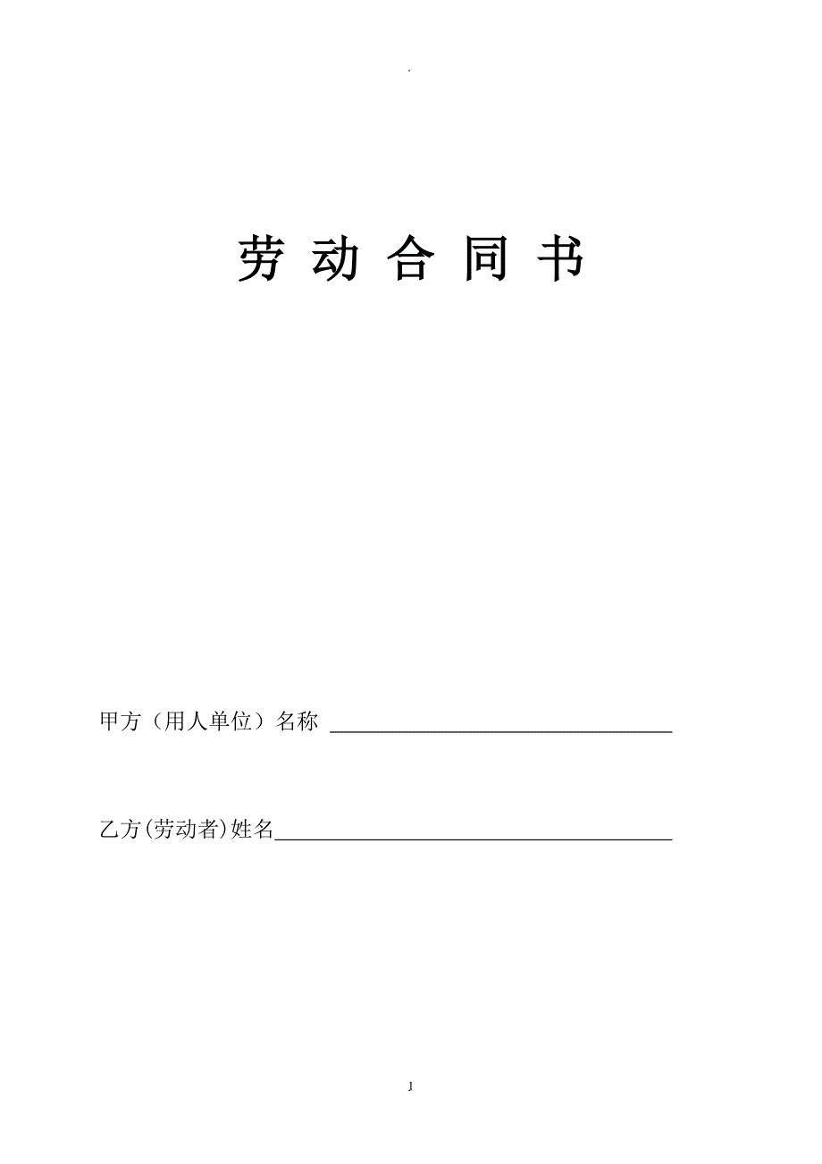 劳动合同样本及填写_第1页