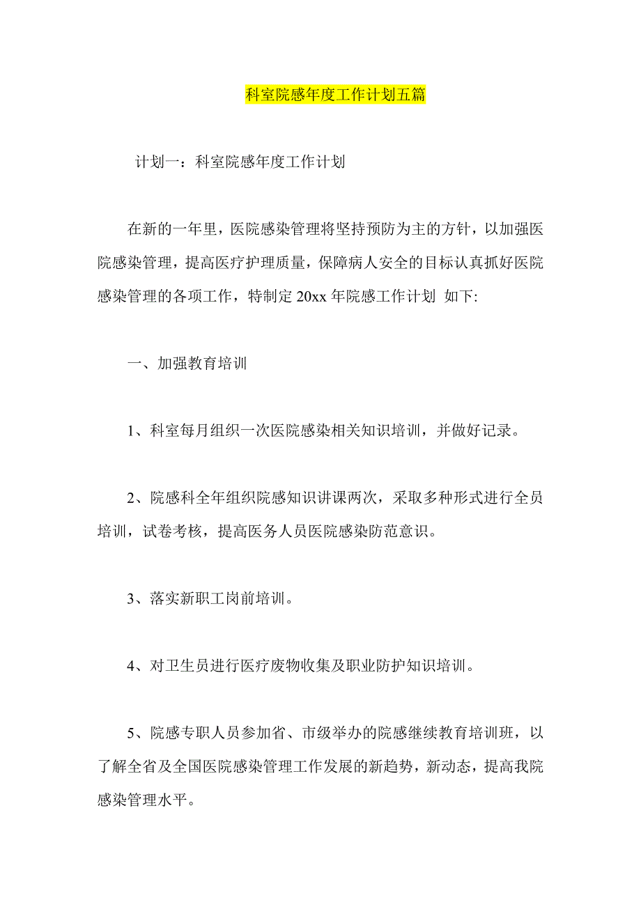 科室院感年度工作计划五篇.doc_第1页