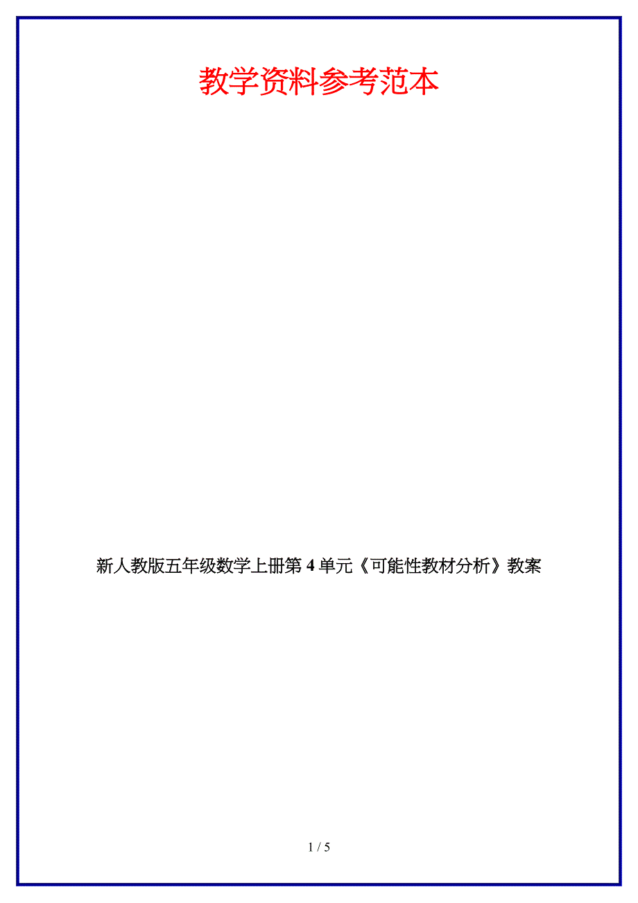 人教版五年级数学上册第4单元《可能性教材分析》教案.DOC_第1页