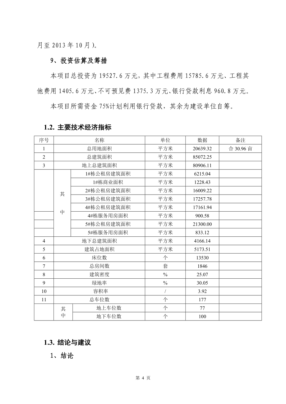 公租房小区项目可行性研究报告_第4页