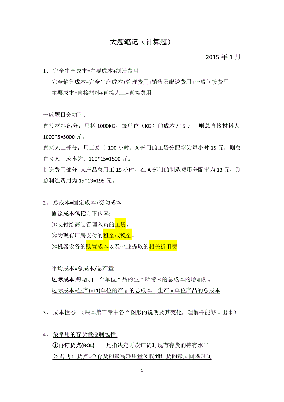 大题笔记(计算类题目)-企业成本管理会计_第1页