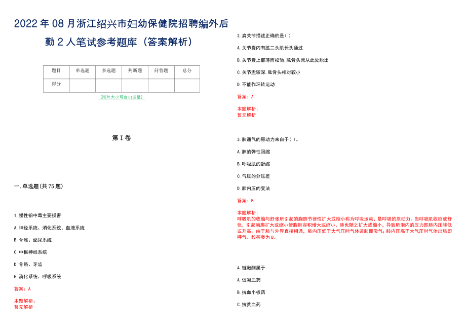 2022年08月浙江绍兴市妇幼保健院招聘编外后勤2人笔试参考题库（答案解析）_第1页