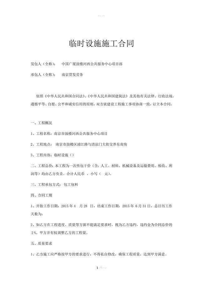 临时设施施工合同.doc