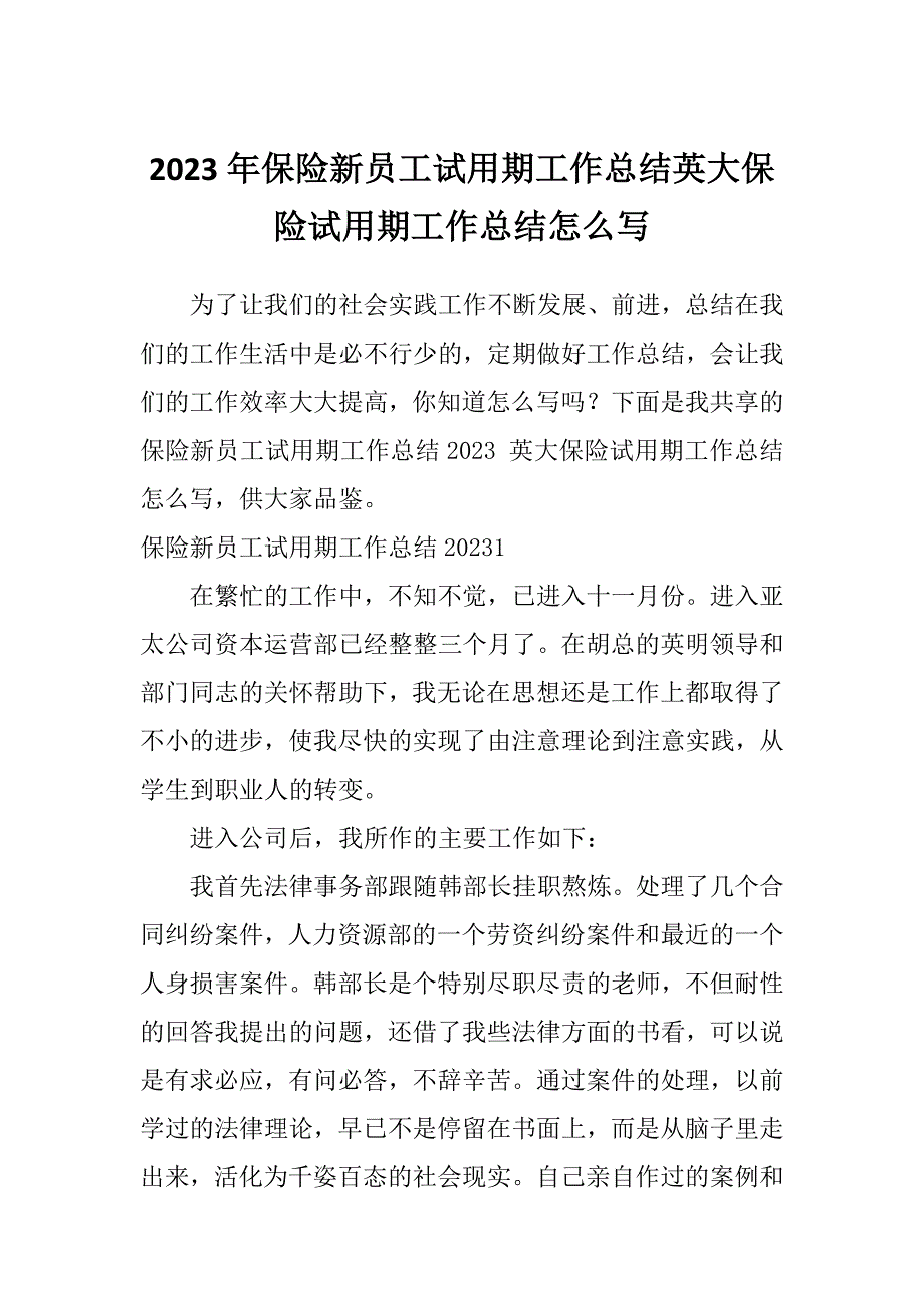 2023年保险新员工试用期工作总结英大保险试用期工作总结怎么写_第1页