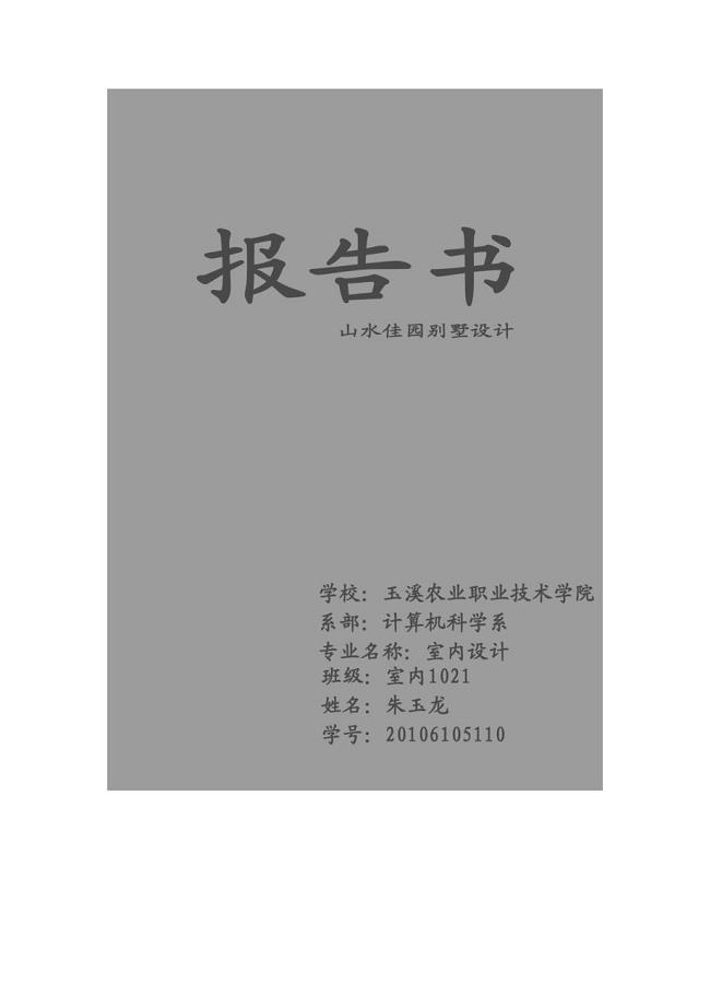 别墅设计室内设计家装报告书