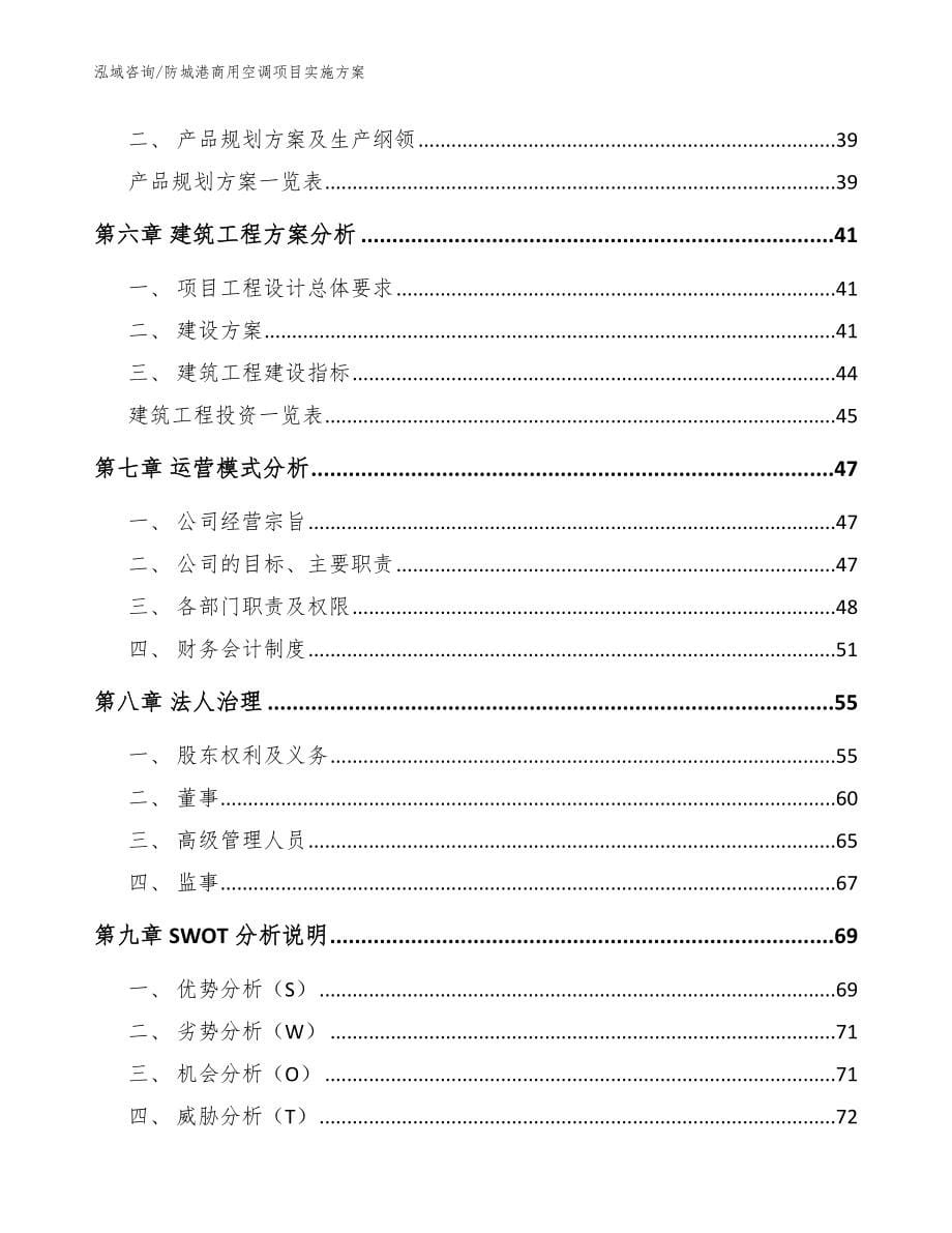 防城港商用空调项目实施方案_模板范本_第5页