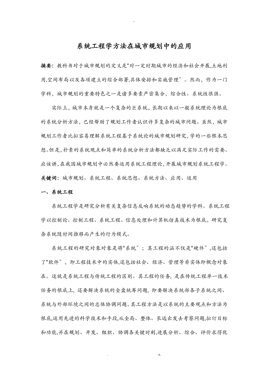 系统工程学方法在城市规划中的应用_第1页