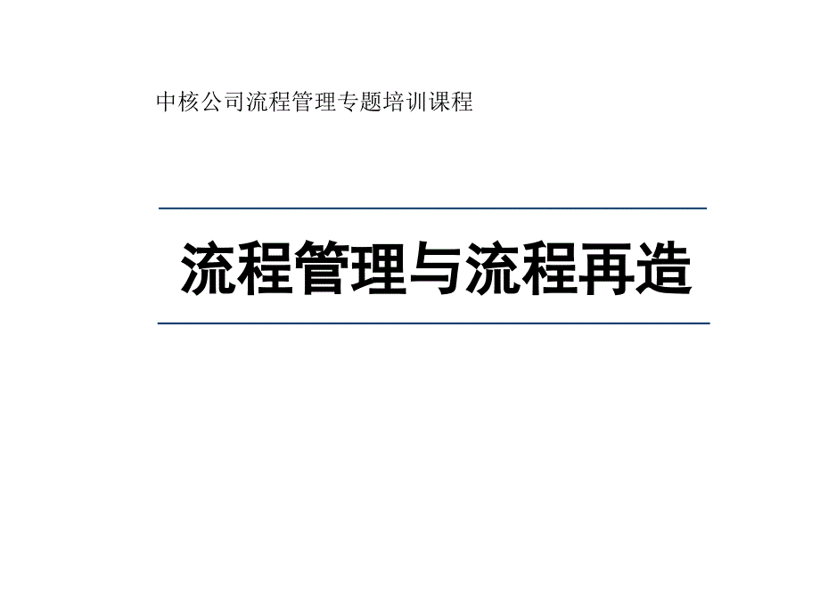 流程管理与流程再造中核公司课件_第1页