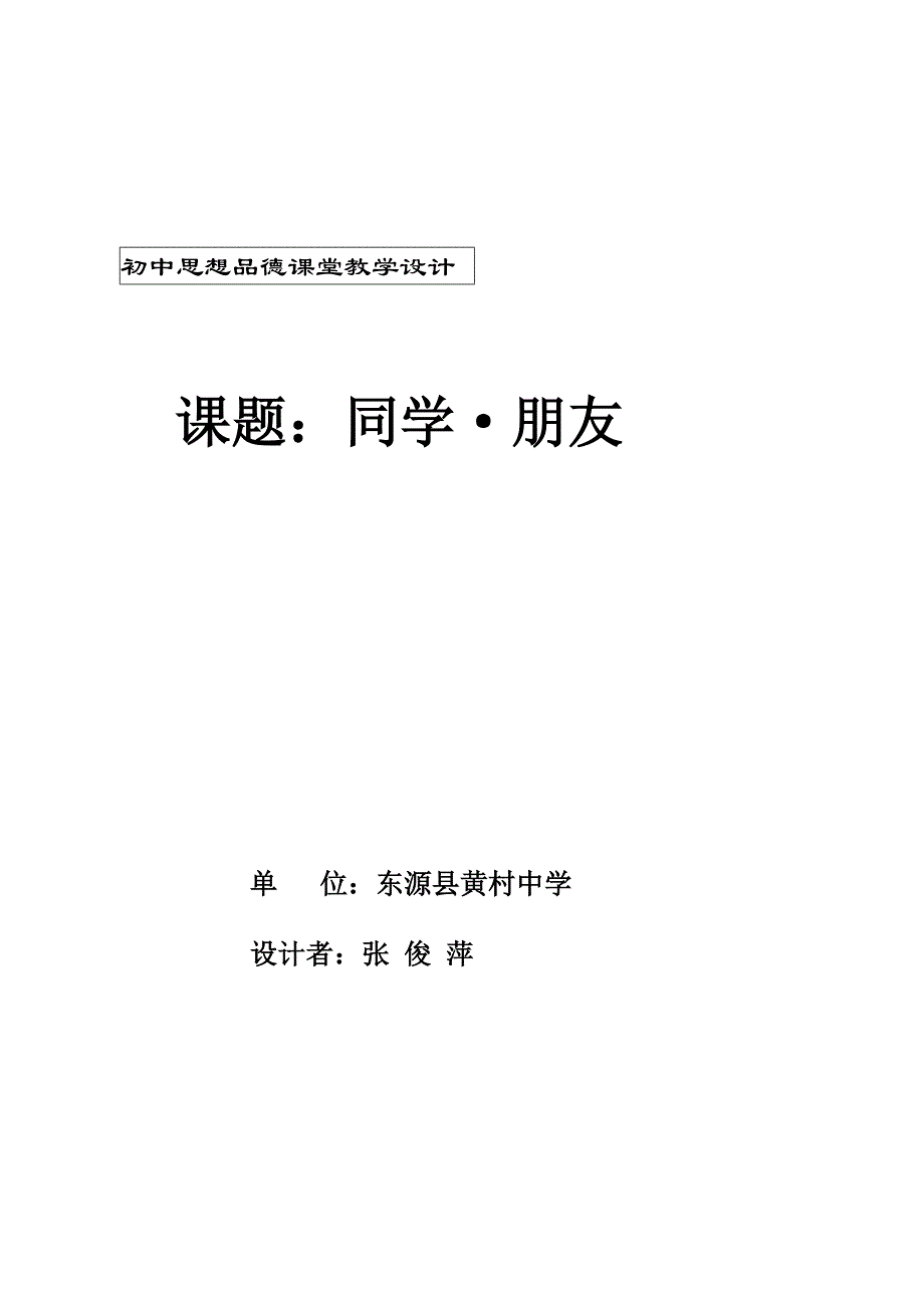 初中思想品德课堂教学设计.doc_第1页