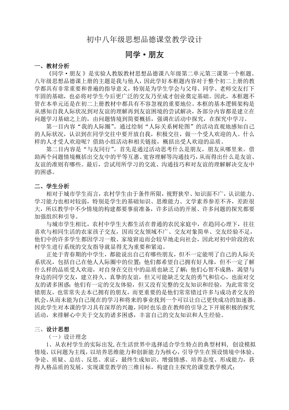 初中思想品德课堂教学设计.doc_第2页