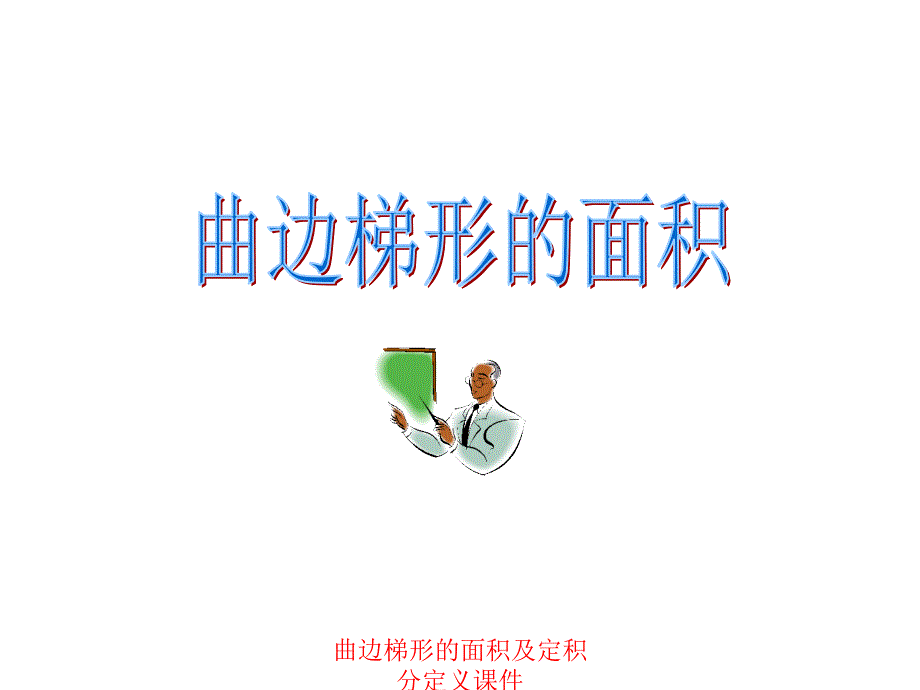 曲边梯形的面积及定积分定义课件_第3页