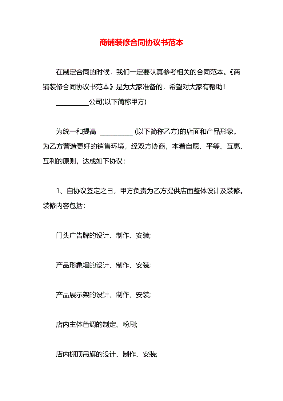 商铺装修合同协议书_第1页